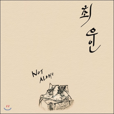 최우인(Choi Woo In) - Not Alone