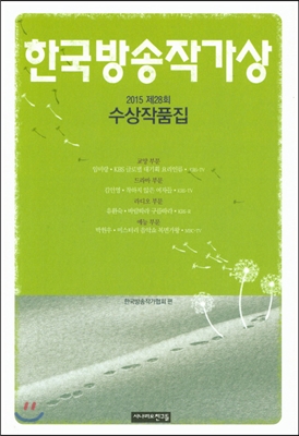 2015년 제28회 한국 방송 작가상 수상 작품집