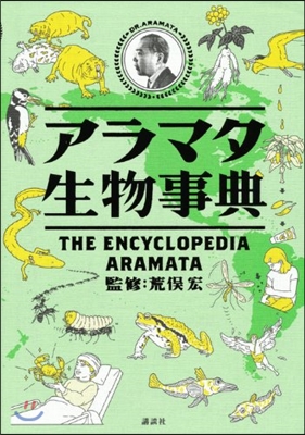 アラマタ生物事典