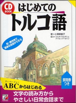 はじめてのトルコ語 CD BOOK