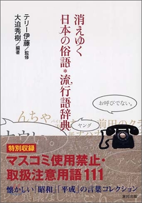 消えゆく日本の俗語.流行語辭典