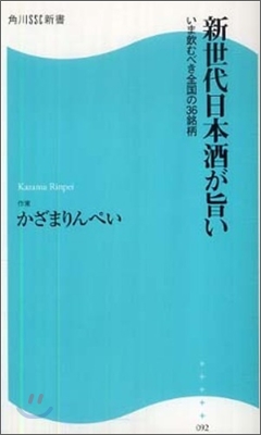 新世代日本酒が旨い