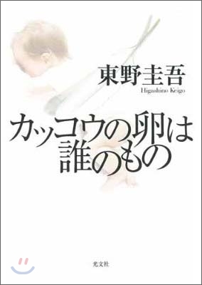 カッコウの卵は誰のもの