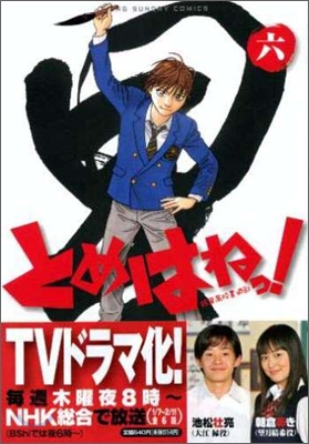 とめはねっ! 鈴里高校書道部 6