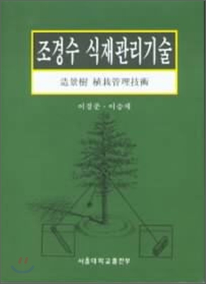 조경수 식재관리기술