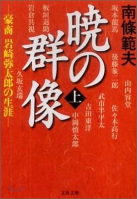 曉の群像 豪商岩崎彌太郞の生涯(上)