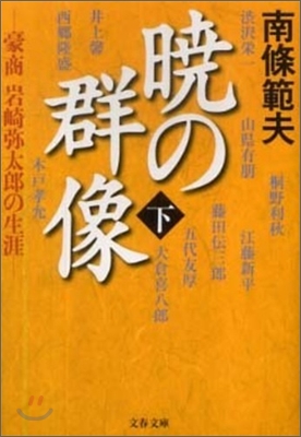 曉の群像 豪商岩崎彌太郞の生涯(下)