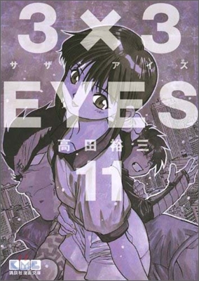 3×3EYES(11)