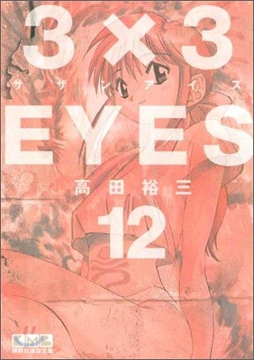 3×3EYES(12)