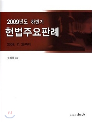 2009학년도 하반기 헌법주요판례