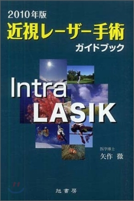 近視レ-ザ-手術ガイドブック 2010年版