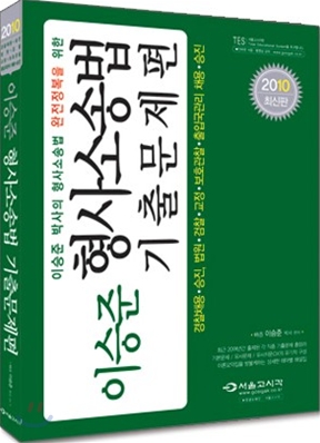 2010 이승준 형사소송법 기출문제편