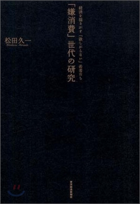 「嫌消費」世代の硏究