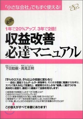 收益改善必達マニュアル