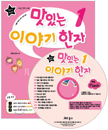 맛있는 이야기 한자 1 (본 교재 + 플래시 CD 1장+ 한자단어카드)