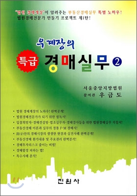 우계장의 특급 경매 실무 2