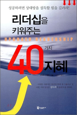 [대여] 리더십을 키워주는 40가지 지혜