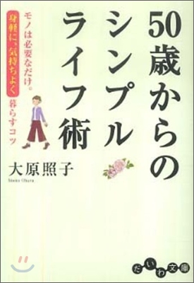 50歲からのシンプルライフ術