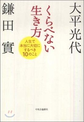 くらべない生き方