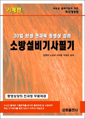 30일완성 소방설비 기사 필기 기계편