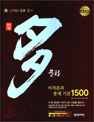 해법 다문항 1500 수학 미적분과 통계 기본 (2012년)