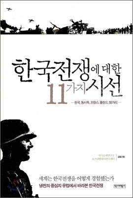 한국전쟁에 대한 11가지 시선
