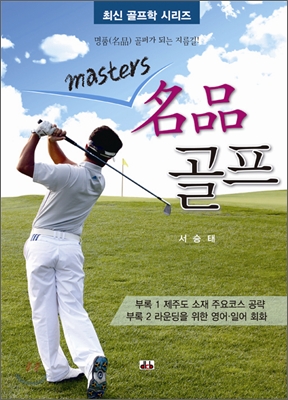 마스터즈 명품 골프 - 예스24