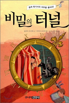 [중고-중] 비밀의 터널 4