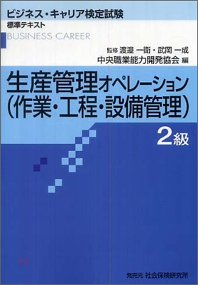 生産管理オペレ-ション(作業.工程.設備管理) 2級