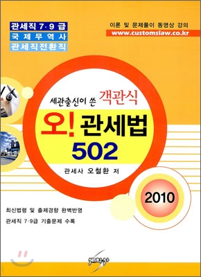 객관식 오! 관세법 502