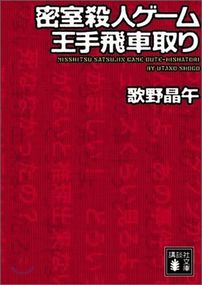 密室殺人ゲ-ム王手飛車取り