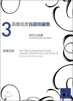 高橋克彦自選短編集(3)時代小說編