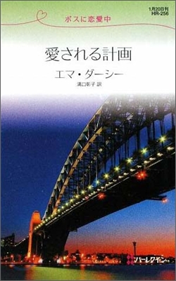 ボスに戀愛中 愛される計畵