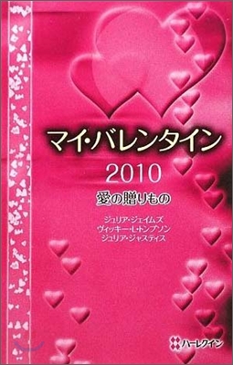 マイ.バレンタイン2010 愛の贈りもの