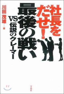 社長をだせ! 最後の戰い-vs傳說のクレ-マ-