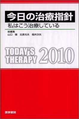今日の治療指針 2010ポケット版