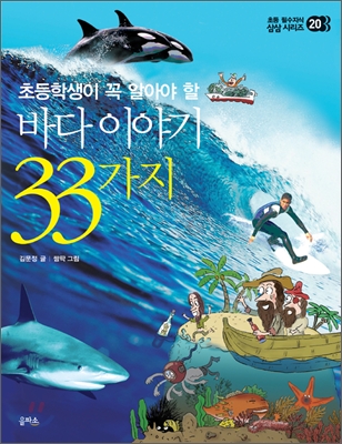 바다이야기 33가지 : 초등학생이 꼭 알아야 할 - 을파소 삼삼 시리즈 20