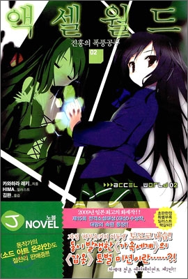 액셀 월드 (ACCEL WORLD) 2