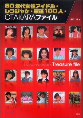 80年代女性アイドル.レコジャケ.嚴選100人.OTAKARファイル