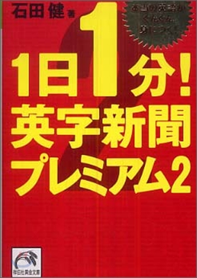 1日1分!英字新聞プレミアム(2)