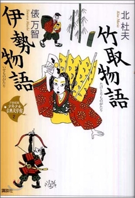 21世紀版少年少女古典文學館(2)竹取物語.伊勢物語