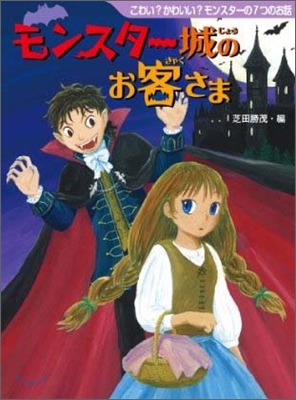 こわい?かわいい?モンスタ-の7つのお話 モンスタ-城のお客さま