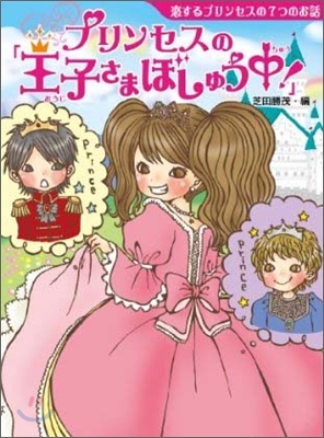 戀するプリンセスの7つのお話 プリンセスの「王子さまぼしゅう中!」