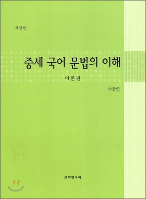 중세 국어문법의 이해