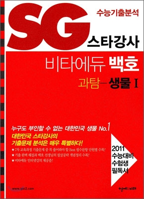 SG 스타강사 비타에듀 백호 과학탐구 생물 1 (2010년)