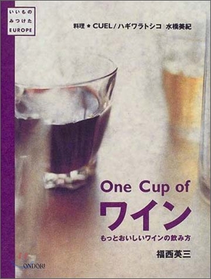 One Cup ofワイン