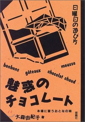 魅惑のチョコレ-ト 本場に習うおとなの味