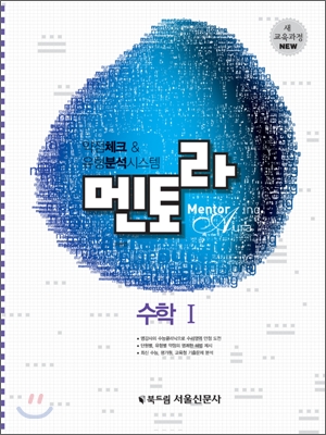 멘토라 수학 1 (2010년)