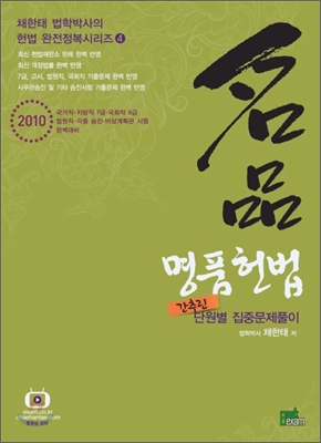 2010 명품헌법 간추린 단원별 집중문제풀이