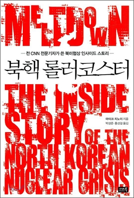 북핵 롤러코스터- 전 CNN 전문기자가 쓴 북미협상 인사이드 스토리 - 마이크 치노이 (지은이) | 박성준 | 홍성걸 (옮긴이) | 시사IN북
